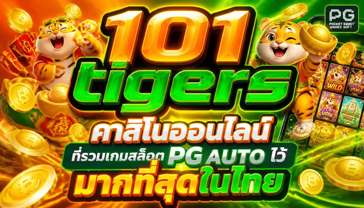 101tigers คาสิโนออนไลน์ ที่รวมเกมสล็อต pg auto ไว้มากที่สุดในไทย