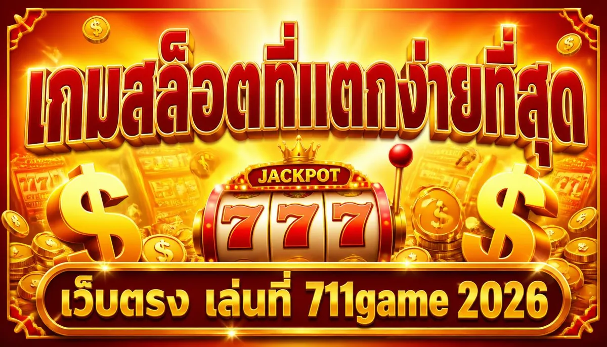 เกมสล็อตที่แตกง่ายที่สุด เล่นคุ้มบน 711game 2026