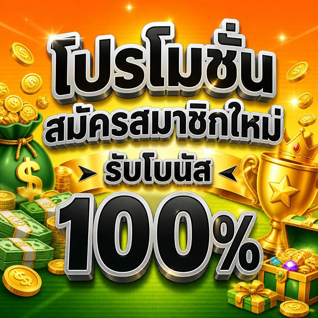โปรโมชั่นสมัครสมาชิกใหม่ รับโบนัส 100%
