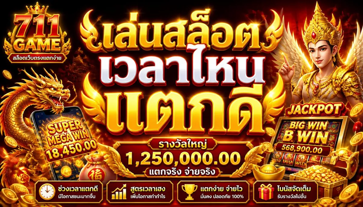 เล่นสล็อตเวลาไหนแตกดี บน 711game สล็อตเว็บตรงแตกง่าย